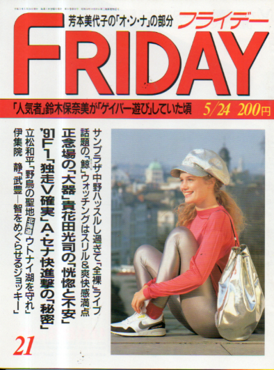  FRIDAY (フライデー) 1991年5月24日号 (No.346) 雑誌