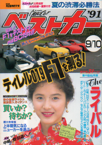  ベストカー 1991年9月10日号 雑誌