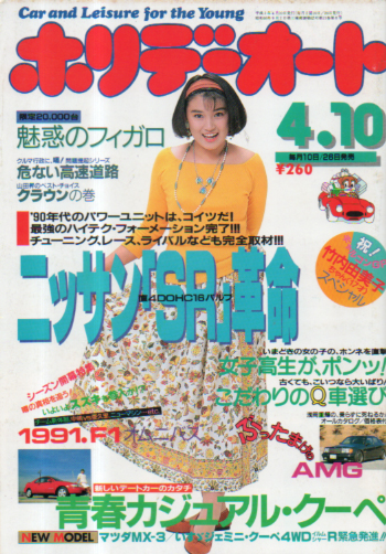  ホリデーオート 1991年4月10日号 雑誌