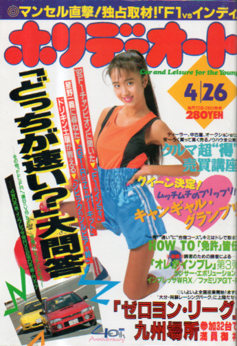  ホリデーオート 1993年4月26日号 雑誌