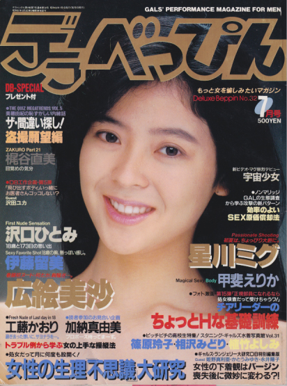  デラべっぴん 1988年7月号 (No.32) 雑誌