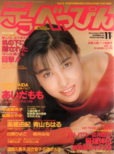  デラべっぴん 1990年11月号 (No.60) 雑誌