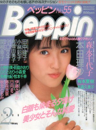  ベッピン/Beppin 1989年2月号 (No.55) 雑誌