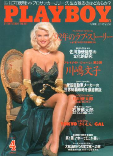  月刊プレイボーイ/PLAYBOY 1992年4月号 (No.202) 雑誌