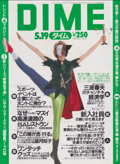  ダイム/DIME 1988年5月19日号 (No.10) 雑誌