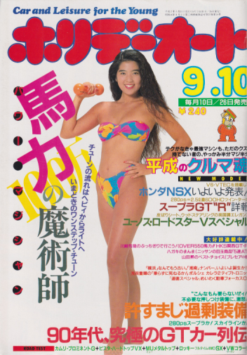  ホリデーオート 1990年9月10日号 雑誌