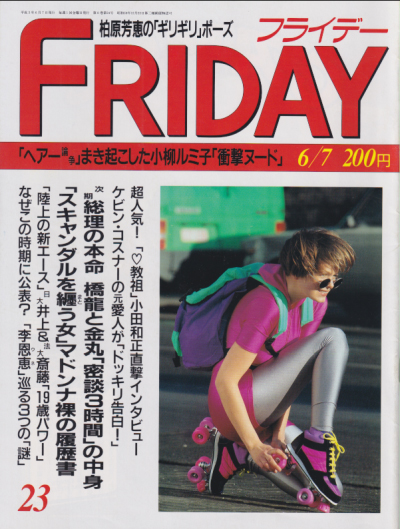  FRIDAY (フライデー) 1991年6月7日号 (348号) 雑誌