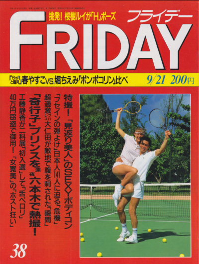  FRIDAY (フライデー) 1990年9月21日号 (No.308) 雑誌