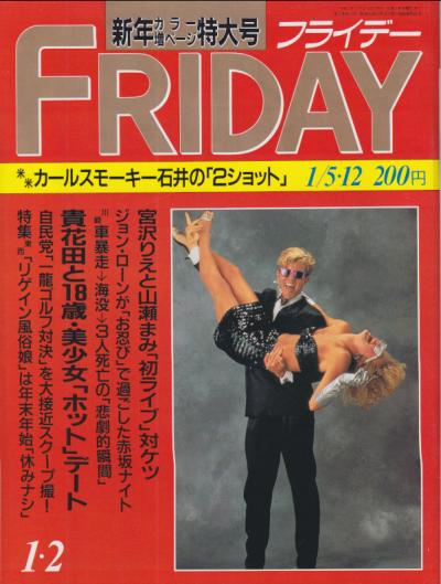  FRIDAY (フライデー) 1990年1月12日号 (5・12日合併号/No.271) 雑誌