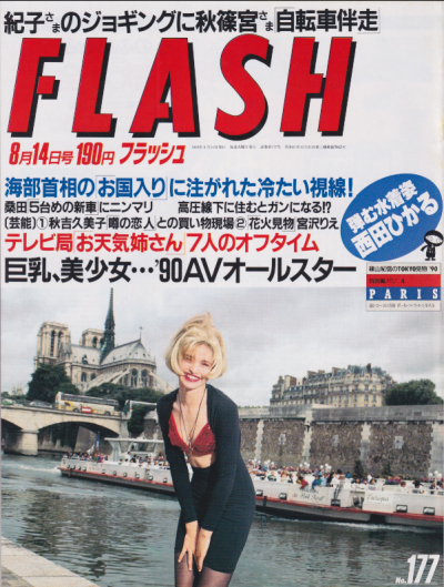  FLASH (フラッシュ) 1990年8月14日号 (177号) 雑誌