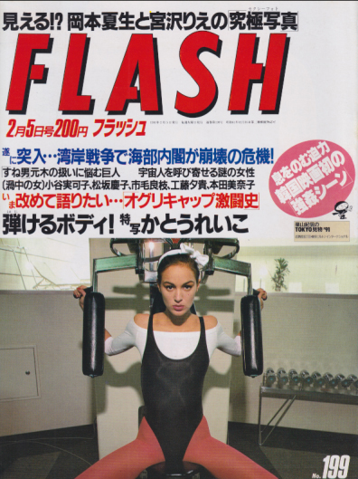  FLASH (フラッシュ) 1991年2月5日号 (199号) 雑誌