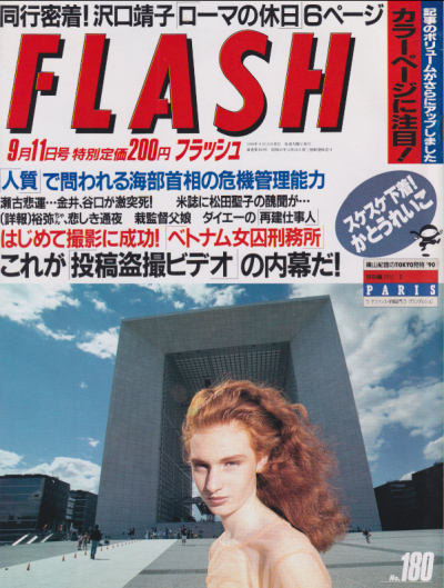  FLASH (フラッシュ) 1990年9月11日号 (180号) 雑誌