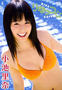 小池里奈 りなっつ DVD