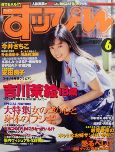  すっぴん/Suppin 1999年6月号 (通巻155号) 雑誌