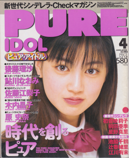  ピュア・アイドル/PURE IDOL 1999年4月号 (Vol.2) 雑誌