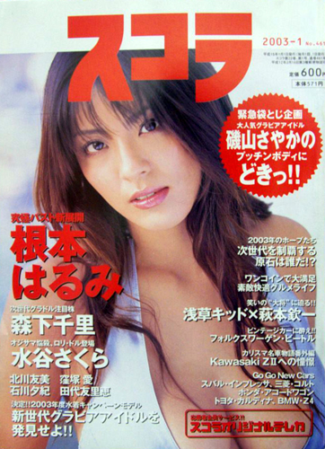  スコラ 2003年1月号 (通巻461号) 雑誌