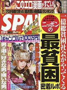  週刊スパ/SPA! 2016年1月5日号 (通巻3477号 2015年12月29日・2016年1月5日合併号) 雑誌