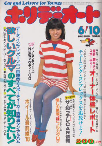  ホリデーオート 1983年6月10日号 (13巻 12号) 雑誌