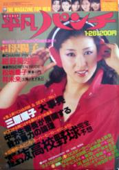  週刊平凡パンチ 1981年1月26日号 (No.845) 雑誌