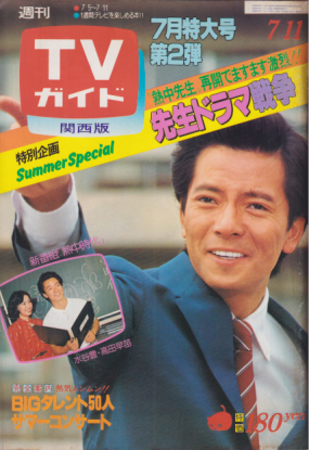  TVガイド 1980年7月11日号 (923号/※関西版) 雑誌