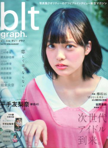  ビー・エル・ティー グラフ/blt graph. 2016年8月号 (vol.10) 雑誌