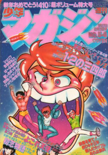  週刊少年マガジン 1980年2月3日号 (No.5・6) 雑誌