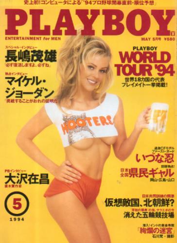  月刊プレイボーイ/PLAYBOY 1994年5月号 (No.227) 雑誌