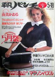  週刊平凡パンチ 1981年5月18日号 (No.861) 雑誌