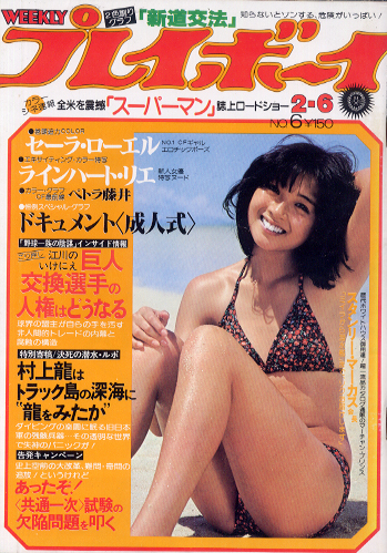  週刊プレイボーイ 1979年2月6日号 (No.6) 雑誌