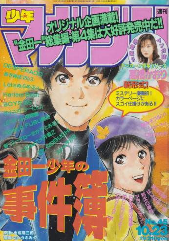  週刊少年マガジン 1996年10月23日号 (No.45) 雑誌