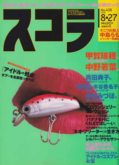 スコラ 1998年8月27日号 (408号) 雑誌