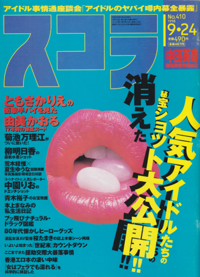  スコラ 1998年9月24日号 (410号) 雑誌