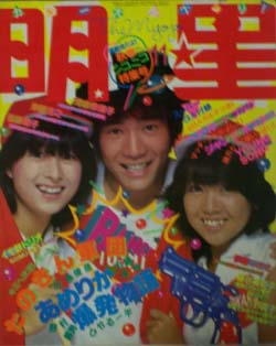  Myojo/月刊明星 1981年11月号 雑誌