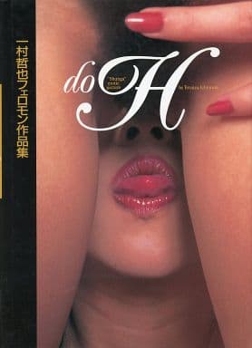 栗原みなみ, 片平静香, ほか ワニマガジン社 一村哲也フェロモン作品集 do H 写真集