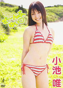 小池唯 ぜーんぶ、ゆい DVD