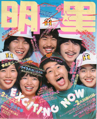  Myojo/月刊明星 1979年4月号 雑誌