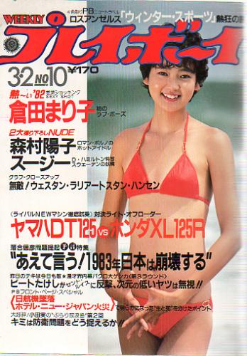  週刊プレイボーイ 1982年3月2日号 (No.10) 雑誌