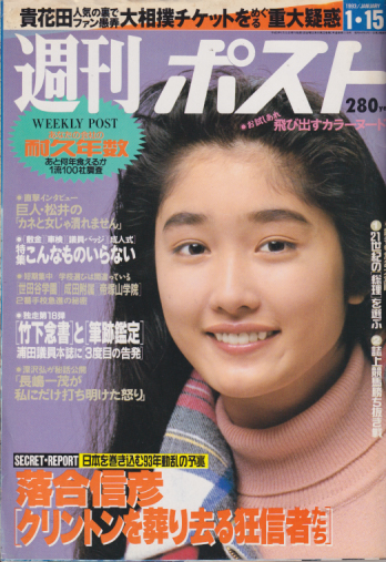  週刊ポスト 1993年1月15日号 (1176号) 雑誌