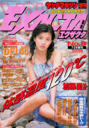  ヤングマガジンエグザクタ 1997年7月24日号 (No.8) 雑誌