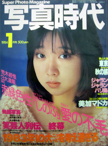  SUPER PHOTO MAGAZINE 写真時代 1984年1月号 雑誌