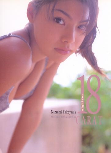 横山夏海 18 CARAT -eighteen CARAT- 写真集