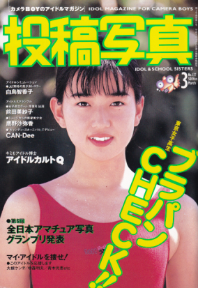  投稿写真 1996年3月号 (No.137) 雑誌