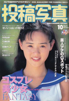  投稿写真 1995年10月号 (No.132) 雑誌