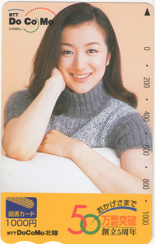 鈴木京香 NTTドコモ 北陸 NTT DoCoMo/創立5周年50万契約突破 図書カード
