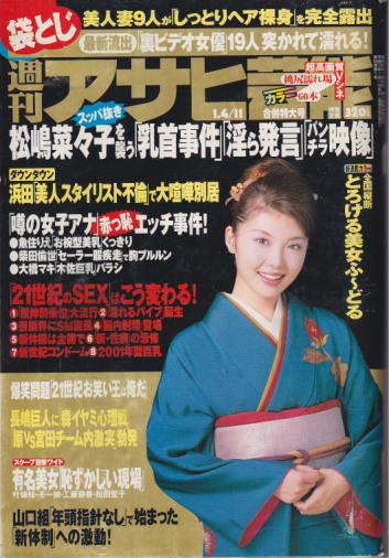  週刊アサヒ芸能 2001年1月11日号 (通巻2791号 1月4・11日合併特大号) 雑誌