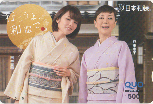 戸田恵子, 田中麗奈 日本和装 行こうよ、和服で。 クオカード