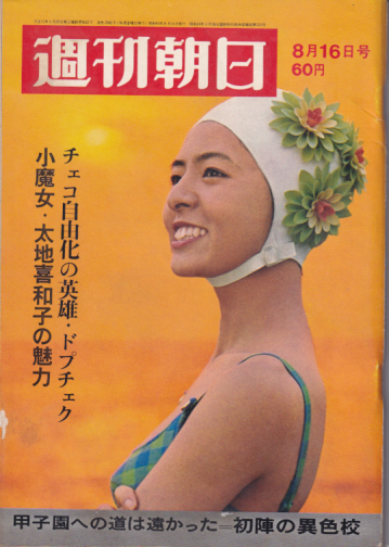  週刊朝日 1968年8月16日号 (73巻 35号 通巻2585号) 雑誌