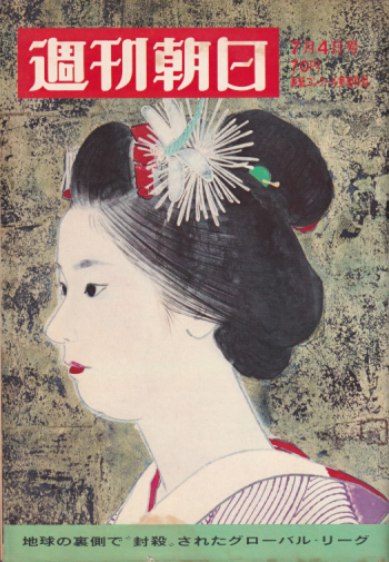  週刊朝日 1969年7月4日号 (74巻 27号 通巻2631号) 雑誌