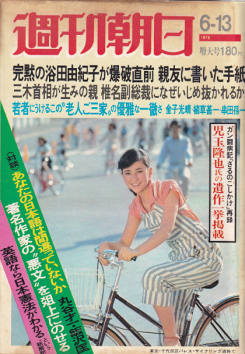  週刊朝日 1975年6月13日号 (80巻 25号 通巻2962号) 雑誌