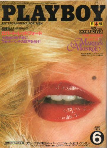  月刊プレイボーイ/PLAYBOY 1979年6月号 (No.48) 雑誌